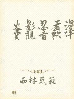 火影忍者漫画免费观看软件