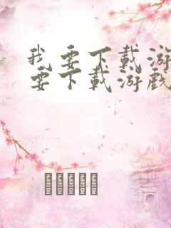 我要下载游戏我要下载游戏