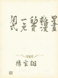 周一的救星下拉式免费漫画