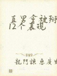 直男会被掰弯的12个表现