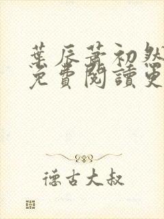 叶辰萧初然小说免费阅读更新快