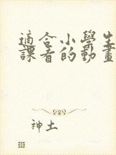 适合小学生体育课看的动画片