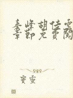 秦峰胡佳云最新章节免费阅读全