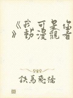 《我可是你姐姐》动漫观看全集免费