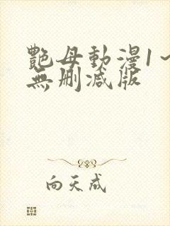 艳母动漫1～6无删减版