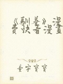 《驯养》漫画免费快看漫画