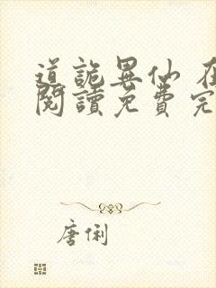 道诡异仙 在线阅读免费完整版