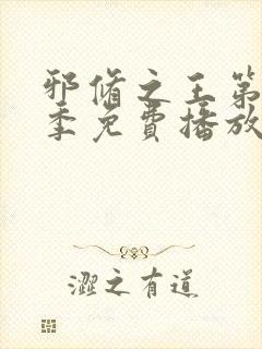 邪修之王第十一季免费播放最新章节