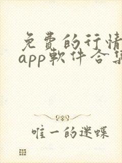 免费的行情网站app软件合集大全