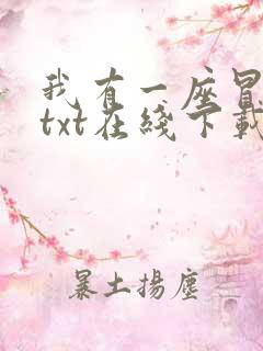 我有一座冒险屋txt在线下载