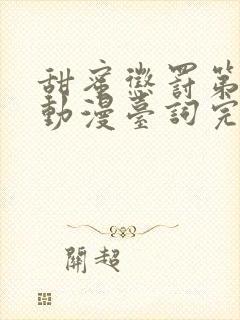 甜蜜惩罚第一季动漫台词完整版