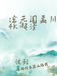 沧元图孟川壁纸4k超清