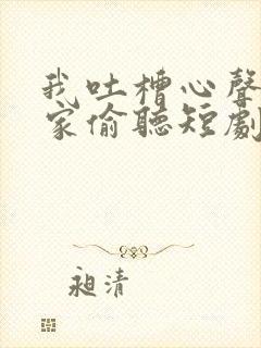 我吐槽心声被全家偷听短剧