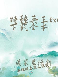 特种兵王txt下载全本