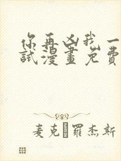 你再凶我一下试试漫画免费观看