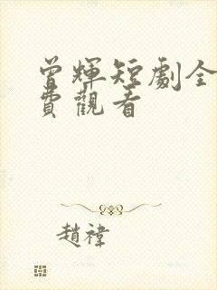 曾辉短剧全集免费观看