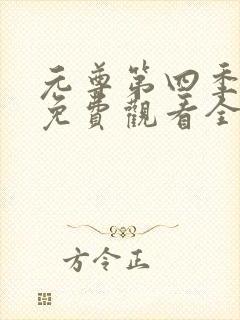 元尊第四季动漫免费观看全集完整版