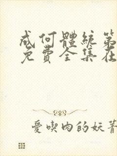 成何体统第一季免费全集在线观看