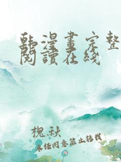 韩漫画完整免费阅读在线