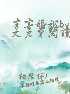 有害婚姻by全文免费阅读