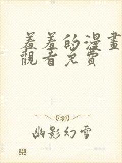 羞羞的漫画在线观看免费