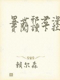 异世邪君漫画免费阅读下拉式六漫画