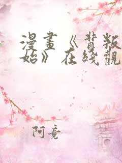 漫画《背叛的开始》在线观看