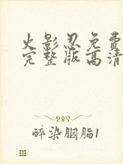 火影忍免费观看完整版高清