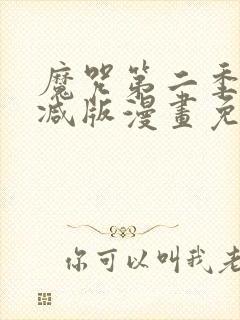 魔咒第二季无删减版漫画免费观看