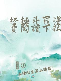 终极斗罗漫画免费阅读下拉式六漫画