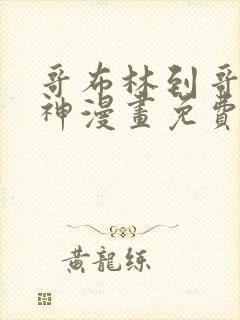 哥布林到哥布林神漫画免费