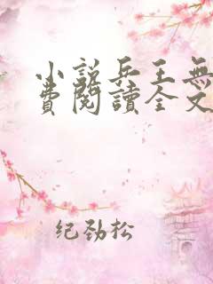 小说兵王无双免费阅读全文