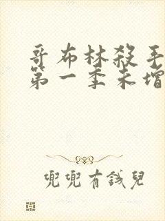 哥布林杀手动画第一季未增删