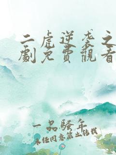 二虎逆袭之路短剧免费观看