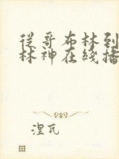 从哥布林到哥布林神在线播放