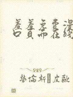 羞羞免费漫画入口页面在线阅读下载