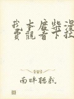 我本废柴漫画免费观看下拉式六漫画