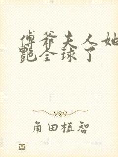 傅爷夫人她又惊艳全球了