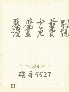 恶魔少爷别吻我漫画免费观看下拉式