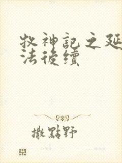 牧神记之延康变法后续