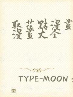 取花点漫画免费漫画大全