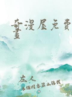 奇漫屋免费看漫画