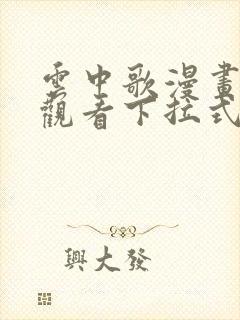 云中歌漫画免费观看下拉式漫画网