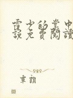 霍少的掌中娇小说免费阅读