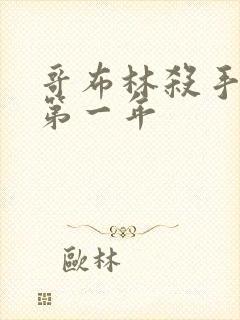 哥布林杀手漫画第一年