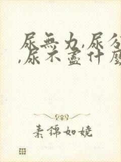 尿无力,尿分叉,尿不尽什么原因