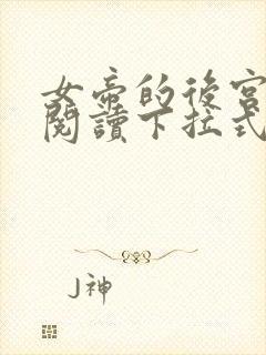 女帝的后宫免费阅读下拉式奇妙漫画