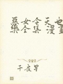 恶女今天也很快乐全集 漫画免费