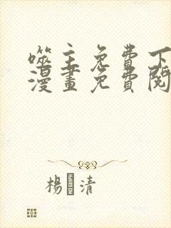 噬主免费下拉式漫画免费阅读