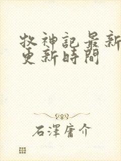 牧神记最新一集更新时间